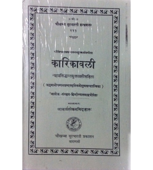 Karikavali - Nyaya Siddhanta Muktavali Anumana Khand कारिकावली-न्यायसिद्धान्तमुक्तावली